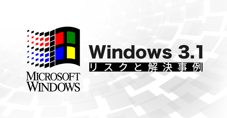 Windows 3.1の産業用PCが抱える致命的なリスクと解決事例