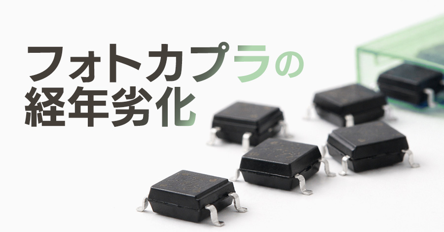 フォトカプラの経年劣化が産業用PCを止める?電解コンデンサだけじゃない、もうひとつの“寿命部品