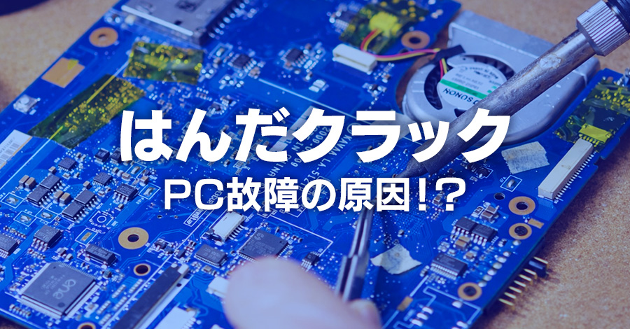 産業用PC停止の原因は“はんだクラック”!?見えない劣化の正体
