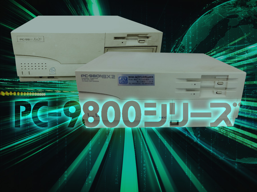 PC-98パソコンが現役で稼働している会社の方に知っておいて欲しいこと