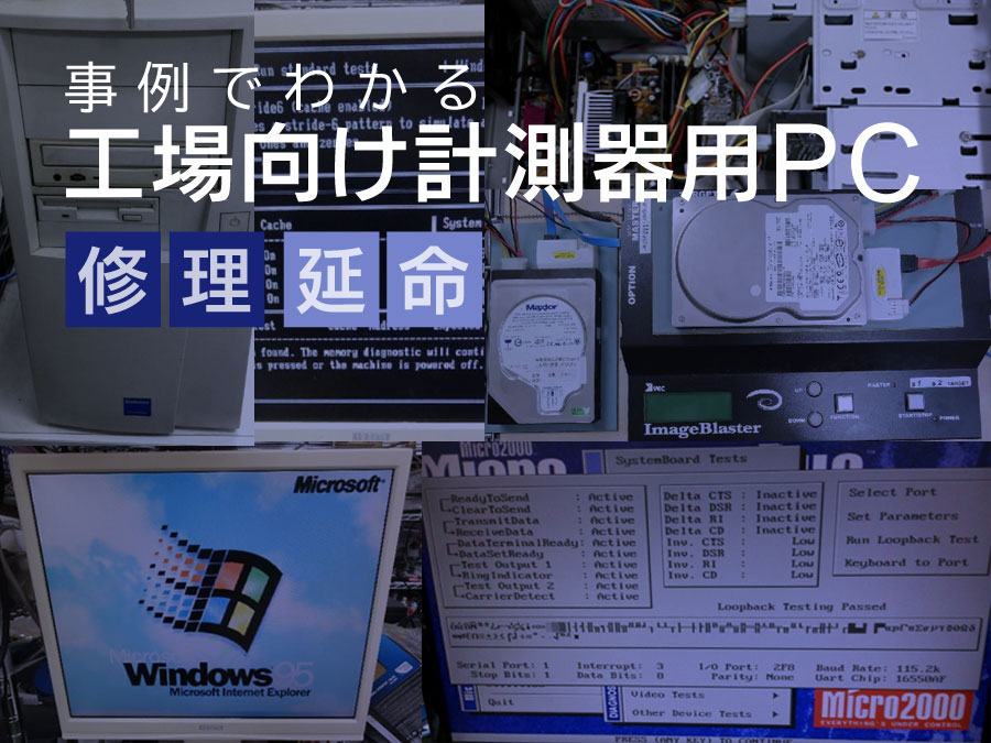 【事例でわかる】工場向け計測器用PCの故障修理と延命方法