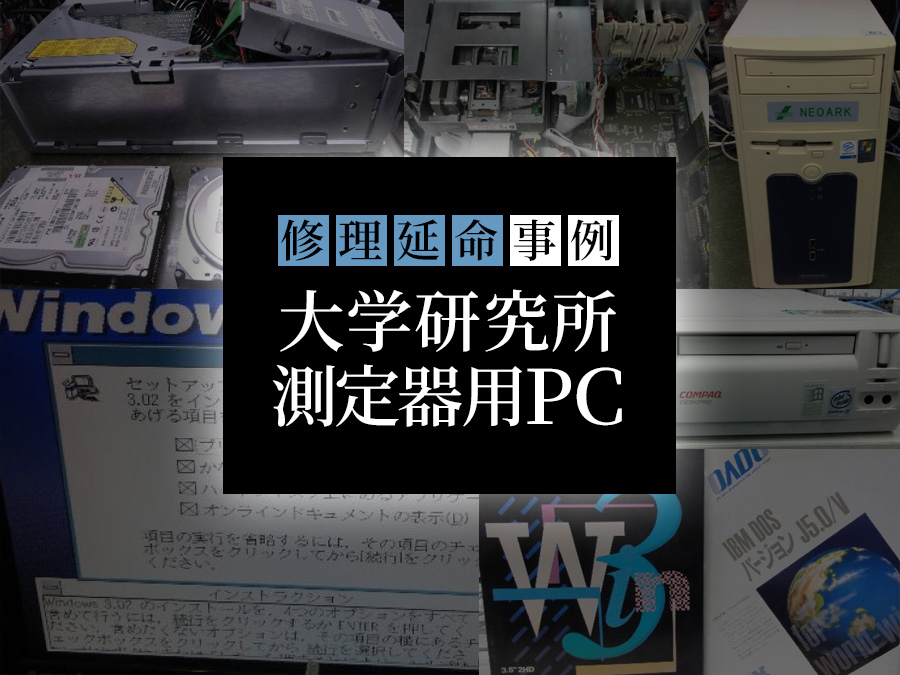 【事例でわかる】大学研究所の測定器用PCの故障修理と延命方法