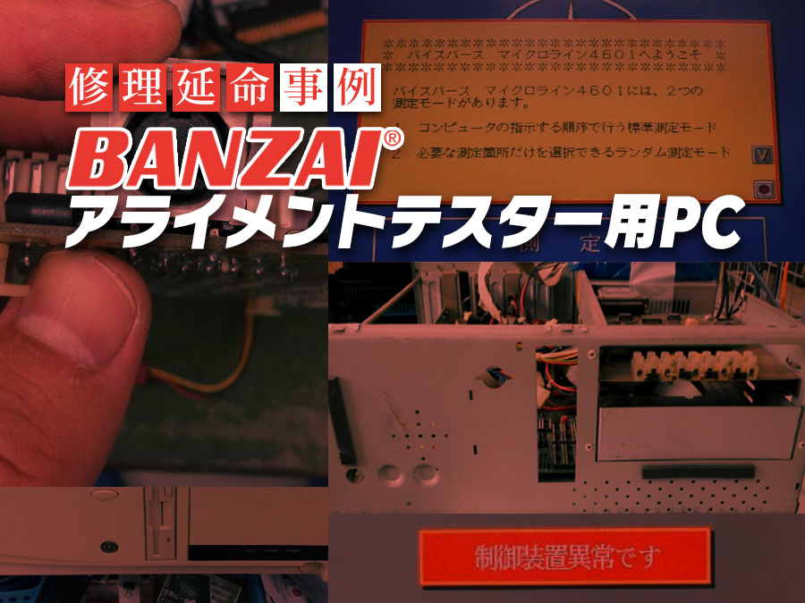 【事例でわかる】バンザイ製アライメントテスター用PCの故障修理と延命方法