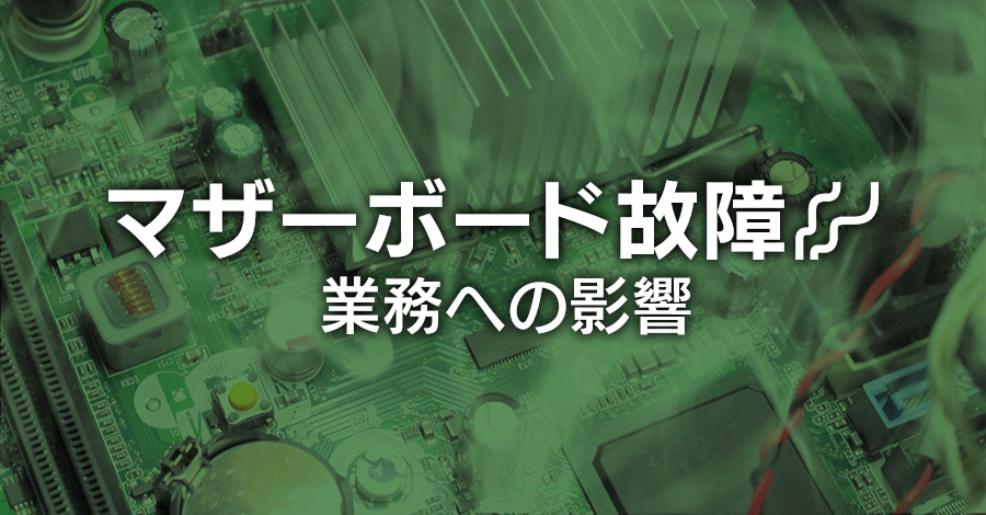 古い産業用PCのマザーボード故障が業務に与える影響と対策