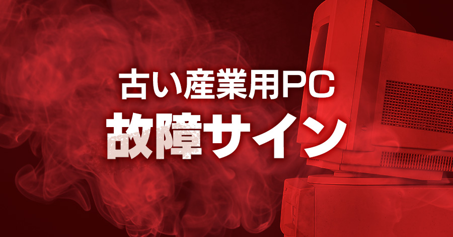 PLCラインが止まる？古いPCの見落としリスク