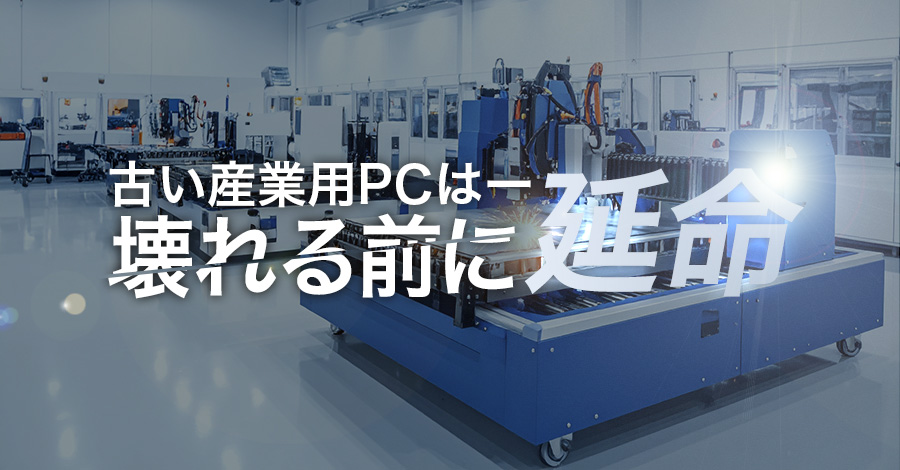 長年使っている産業用PCは「壊れる前」に延命するのが正解