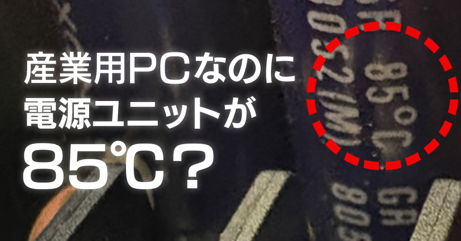 産業用PCの電源ユニットなのに85℃？現場で感じる延命の必要性