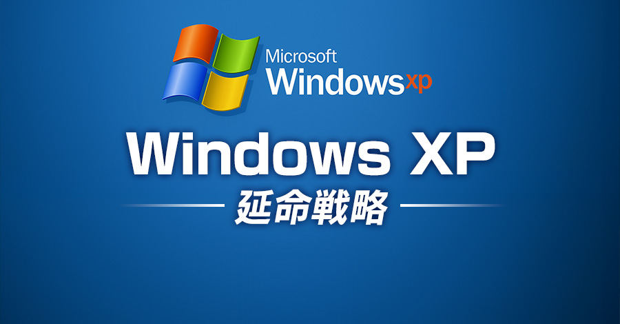 【Windows XP】2014年サポート終了から10年。制御PCで最も多い旧OSの延命戦略