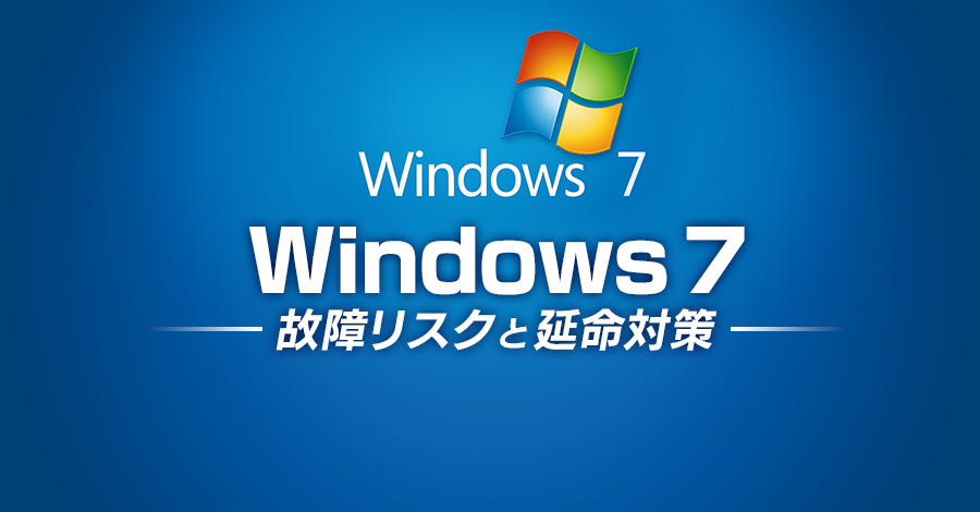 【Windows 7】2020年サポート終了から5年。Windows7産業用PCの故障リスクと延命対策