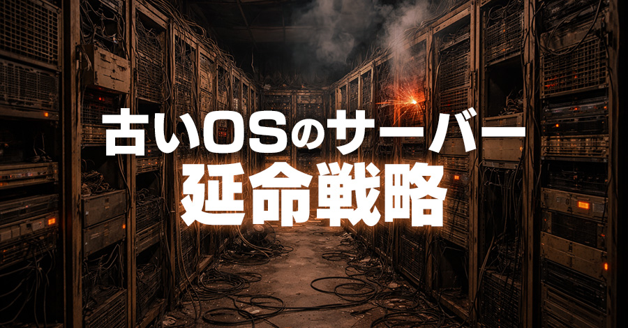 古いOSがまだ稼働中？サーバーの突然死を防ぐ延命戦略