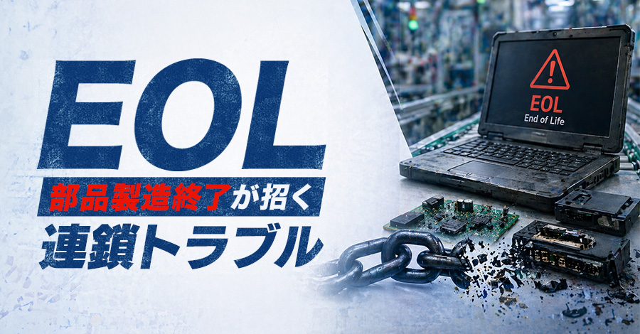 部品製造終了(EOL)が招く連鎖トラブル