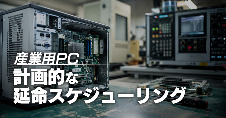 「あと5年だけ使えれば」産業用PCの計画的な延命スケジューリング