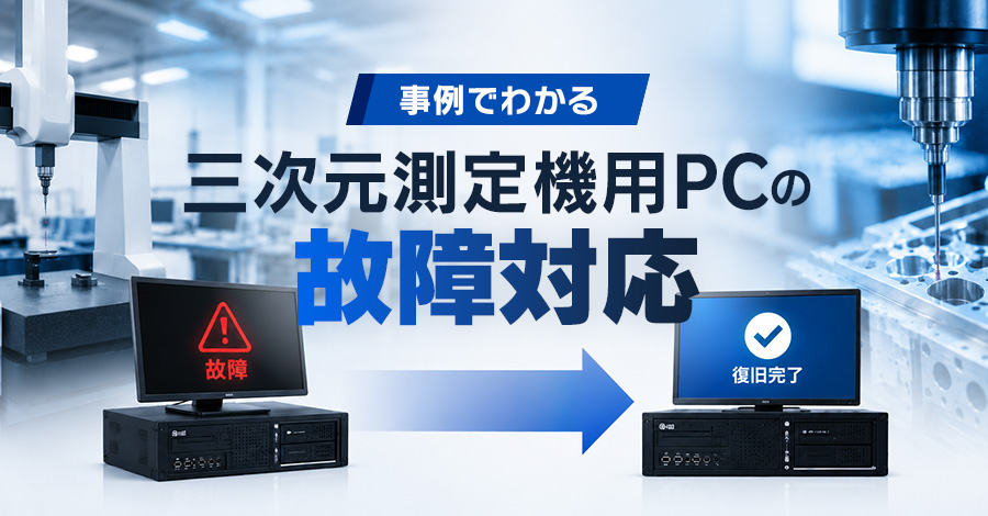 【事例でわかる】三次元測定機の制御PCが故障した時の対応策