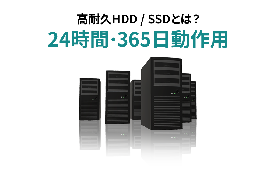 高耐久HDD/SSDとは？