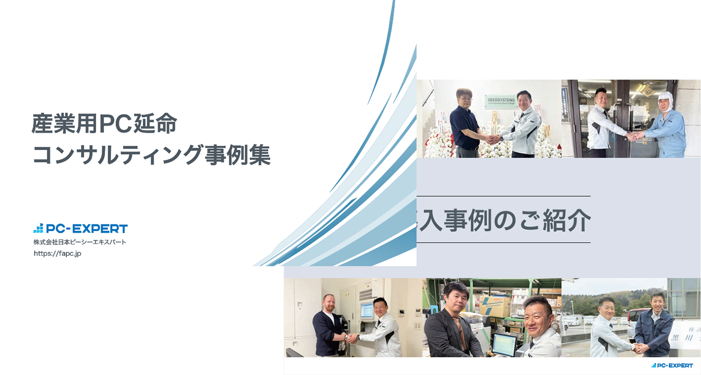 古い産業用PCの延命事例をまとめた資料をダウンロードできます