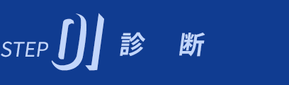 STEP1 診断