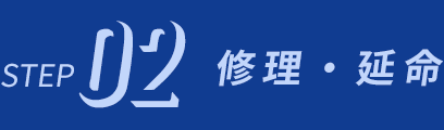 STEP2 修理・延命