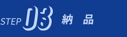STEP3 納品