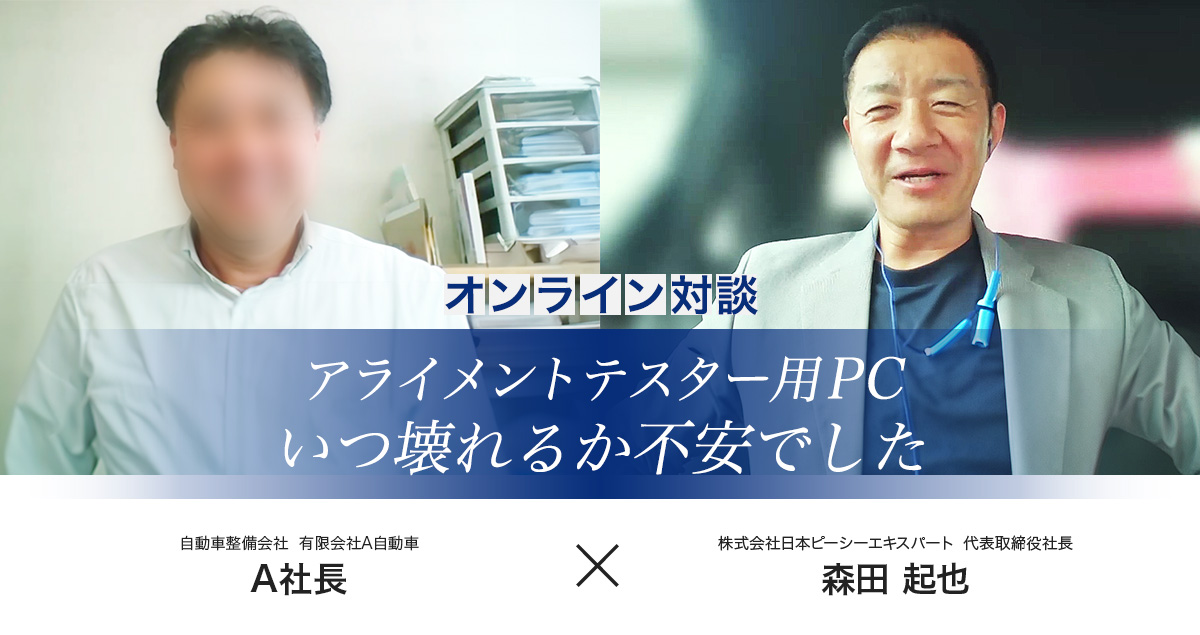 自動車整備会社有限会社A自動車様インタビュー