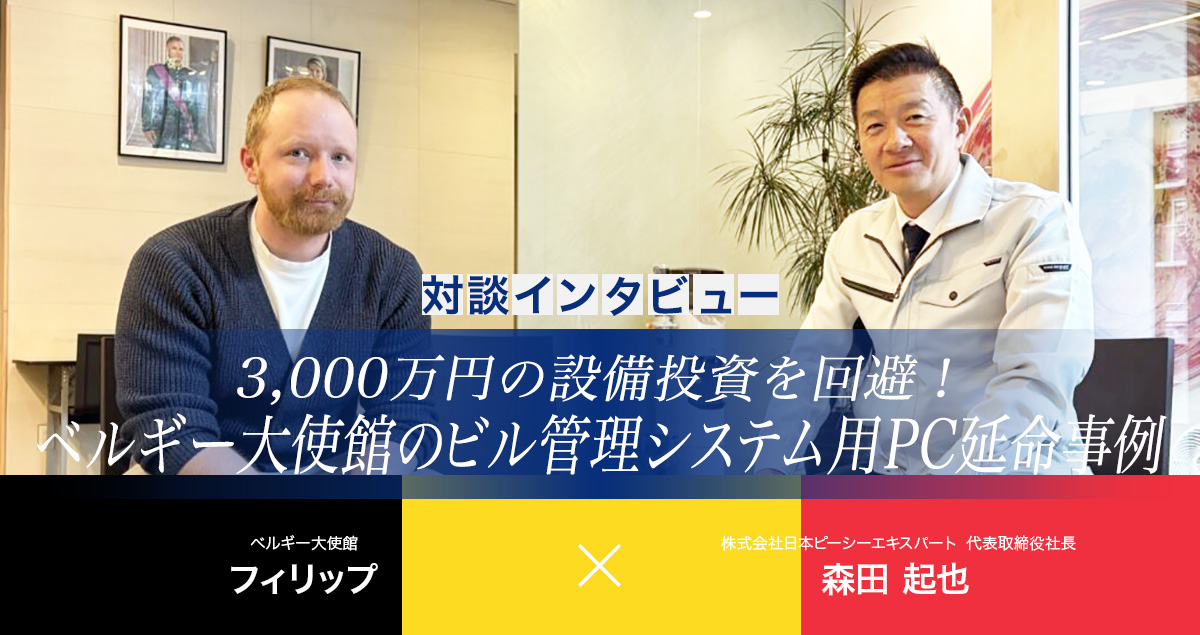 ベルギー大使館様インタビュー