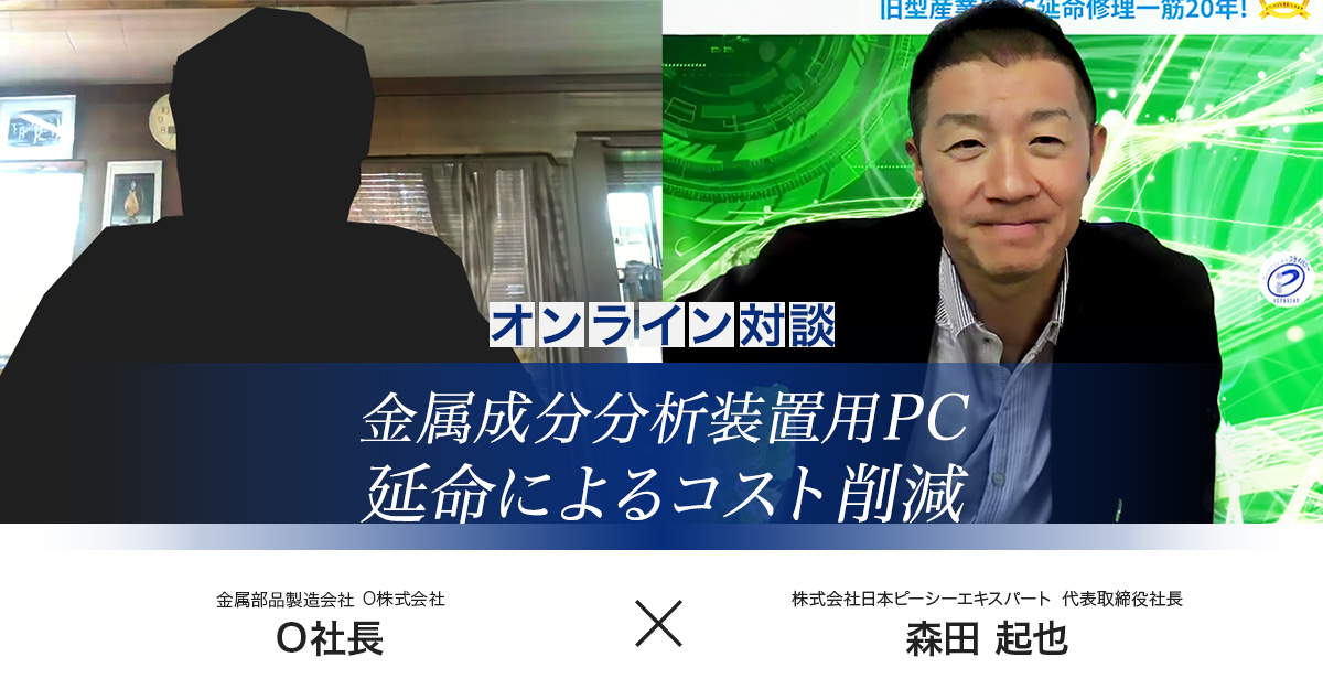 金属部品製造会社O株式会社様インタビュー