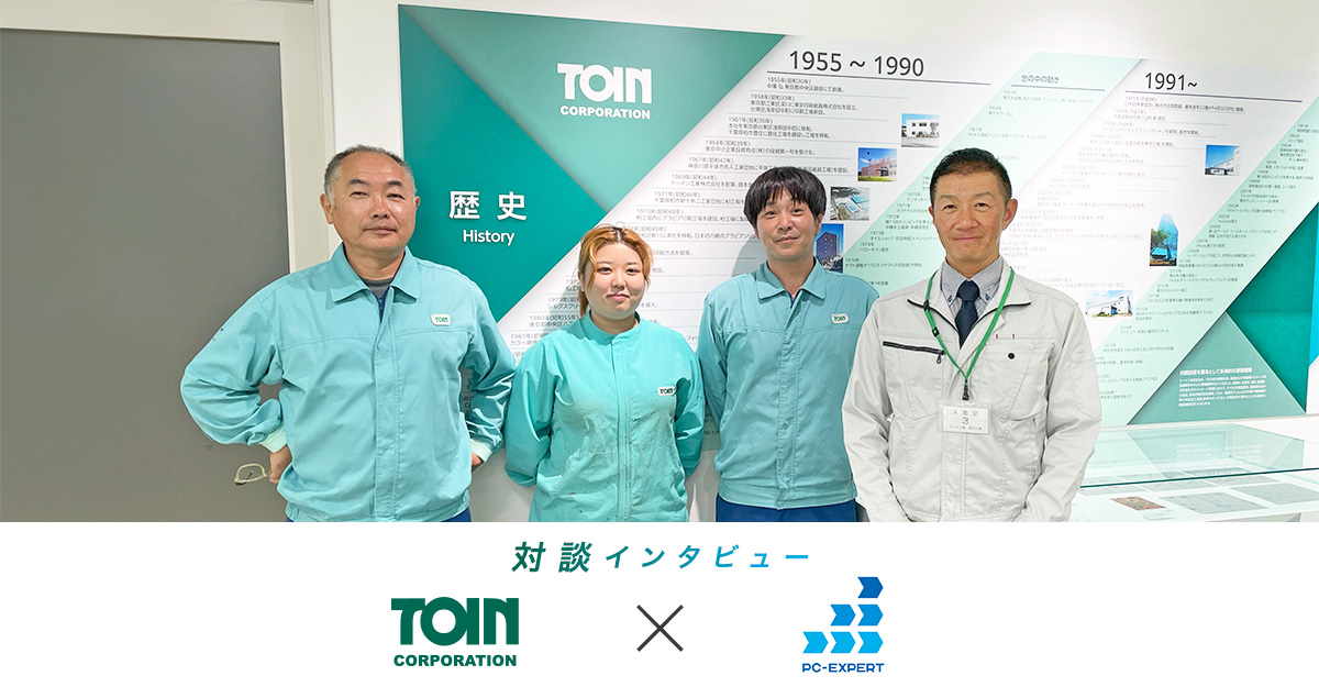 トーイン株式会社様インタビュー