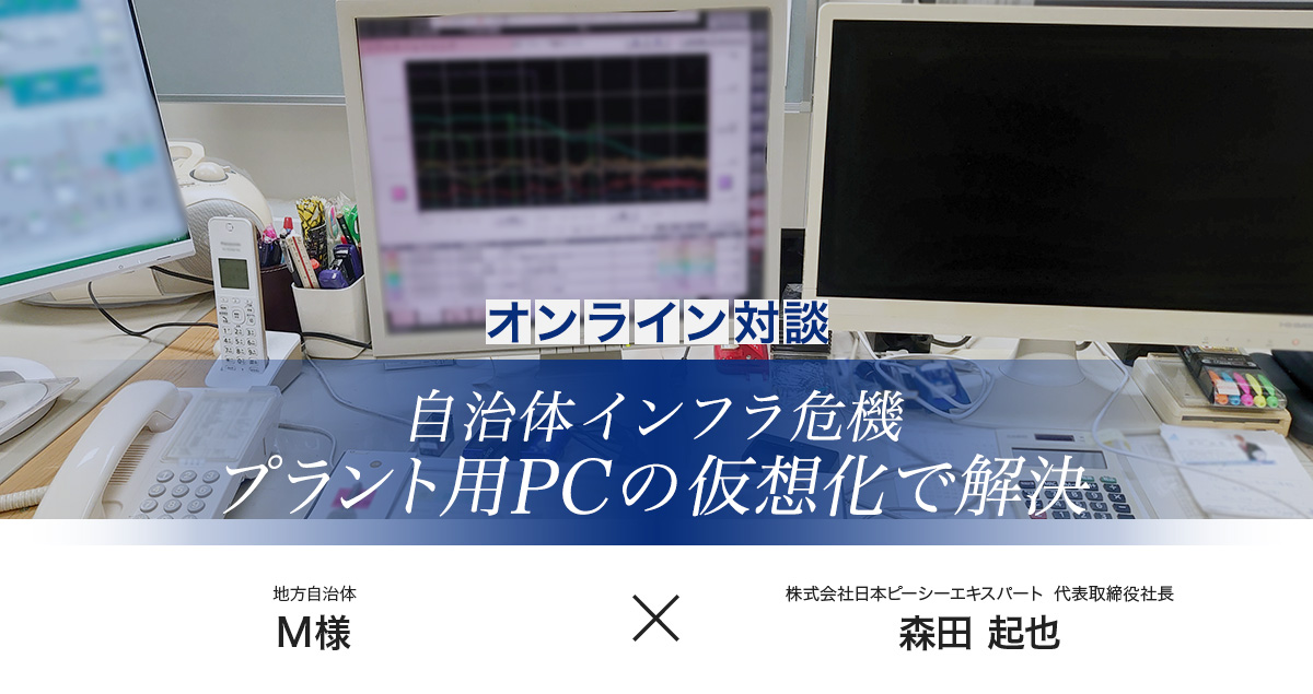 地方自治体 M様インタビュー