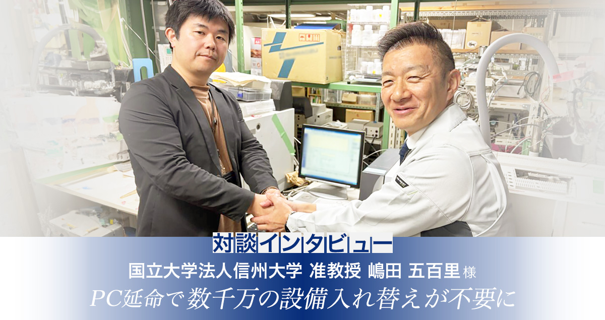 国立大学法人信州大学様インタビュー