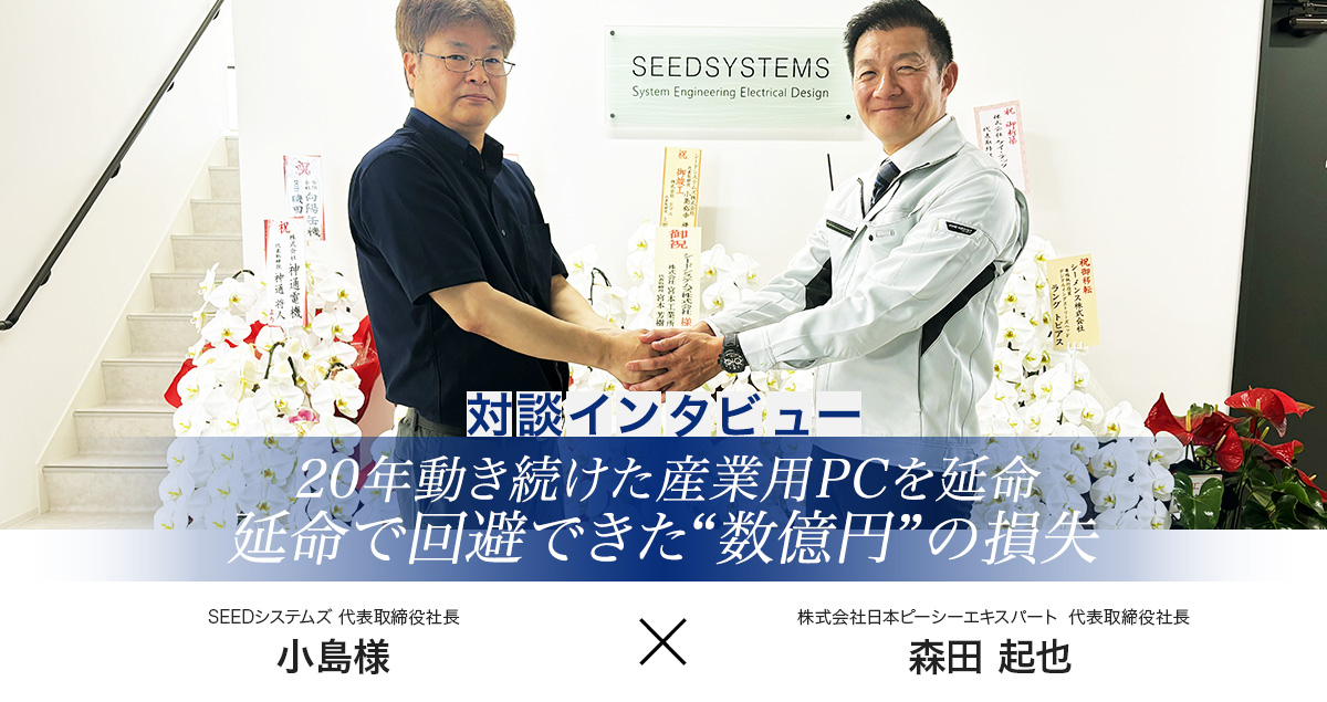 シードシステムズ株式会社様インタビュー