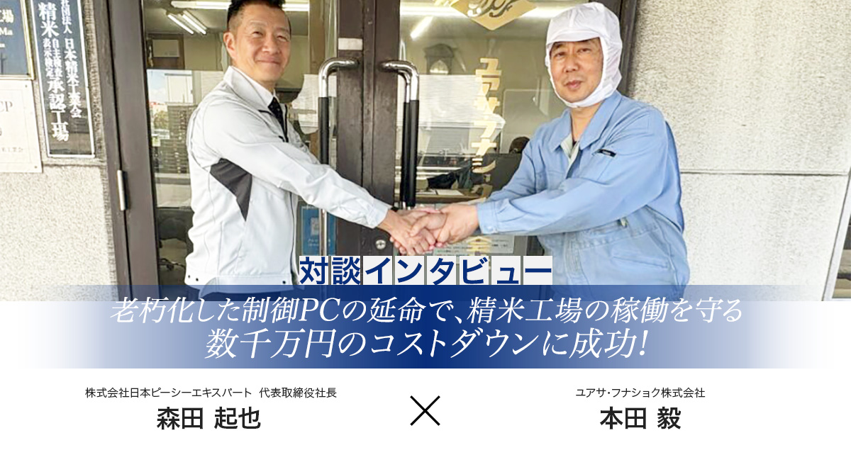 ユアサ・フナショク株式会社様インタビュー