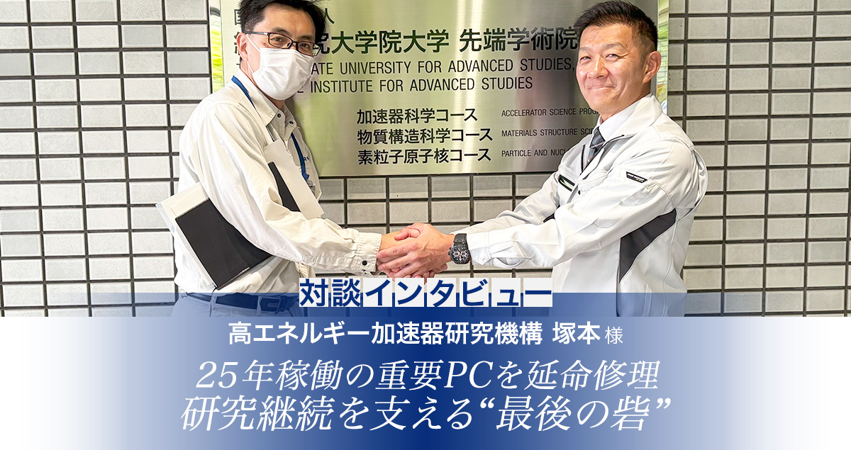 高エネルギー加速器研究機構様インタビュー