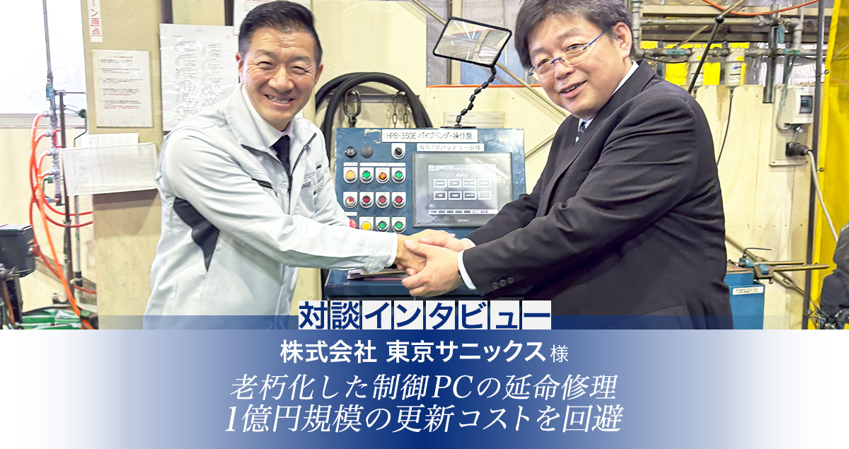 株式会社 東京サニックス様インタビュー