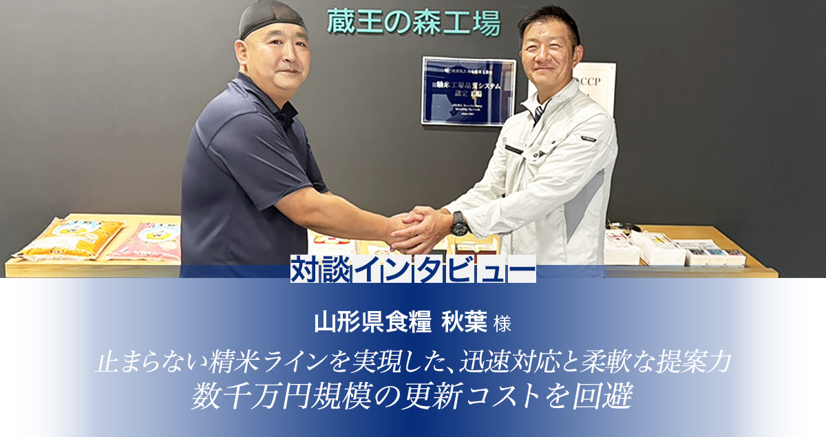 山形県食糧様様インタビュー