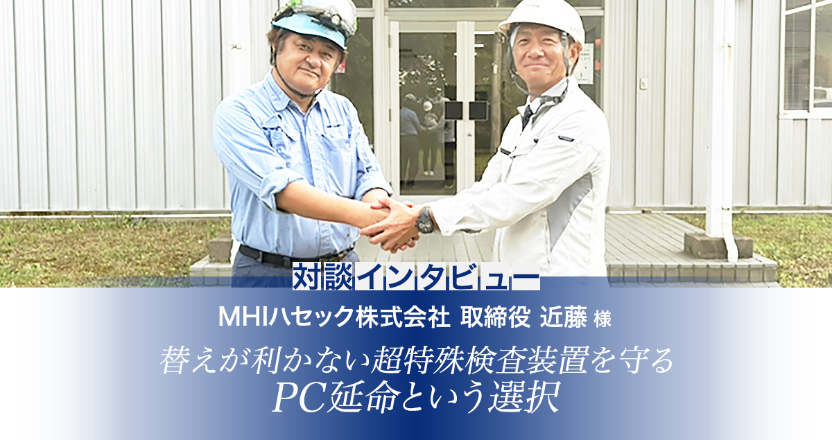 MHIハセック株式会社様インタビュー