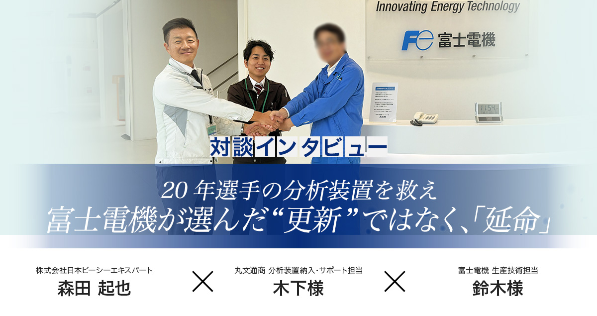 富士電機様インタビュー